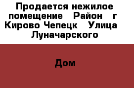 Продается нежилое помещение › Район ­ г. Кирово-Чепецк › Улица ­ Луначарского › Дом ­ 6 › Цена ­ 12 164 818 › Общая площадь ­ 501 - Кировская обл., Кирово-Чепецкий р-н, Кирово-Чепецк г. Недвижимость » Помещения продажа   